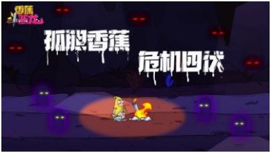 香蕉斗恶龙最新版