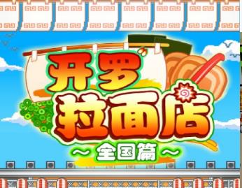 开罗拉面店正式版2023下载-开罗拉面店正式版2023下载v1.0.7