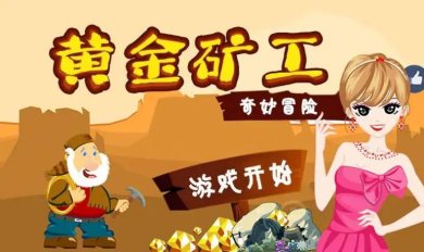 黄金冒险矿工手游下载-黄金冒险矿工2023最新版下载V1.0