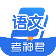 考神君高中语文安卓版