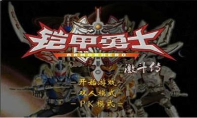 铠甲勇士激斗传炎龙登场手机版下载-铠甲勇士激斗传炎龙登场手机版下载v1.1.7