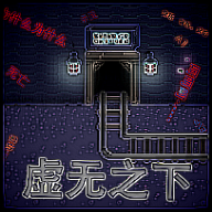 虚无之下最新版