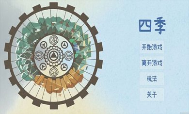 四季游戏安卓中文版