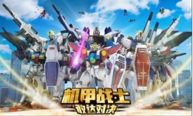 机甲战士敢达对决下载-机甲战士敢达对决手机版安卓下载v1.0