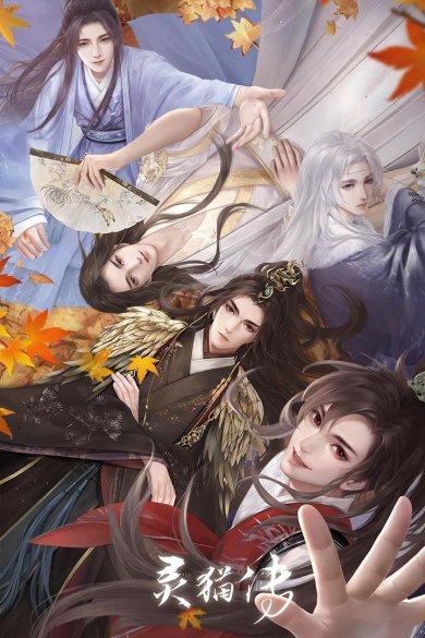 灵猫传官网版下载-灵猫传最新版下载v1.1.133