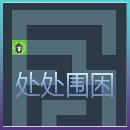 处处围困最新版