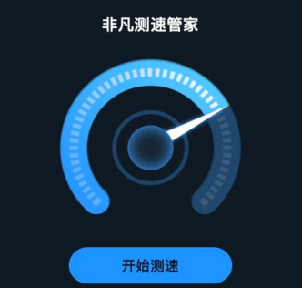 非凡测速管家下载-非凡测速管家免费版下载v2.0.1