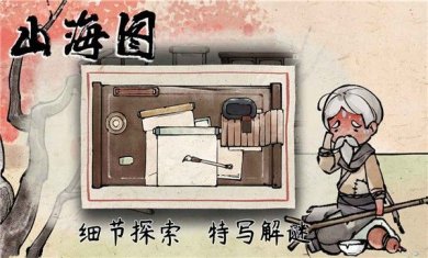 山海图下载-山海图官方版下载v1.1.0