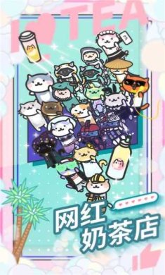 网红奶茶店下载-网红奶茶店最新版下载v2.08.0605
