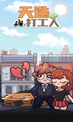 天选打工人手游下载-天选打工人安卓版下载v1.1.4