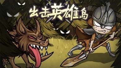 出击英雄岛最新版