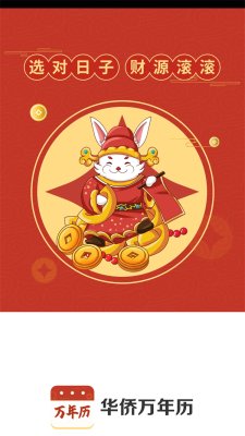 华侨万年历手机版下载-华侨万年历app下载v4.3.52.00
