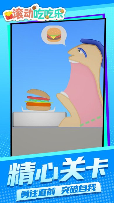 滚动吃吃乐下载-滚动吃吃乐安卓版下载v1.1.1