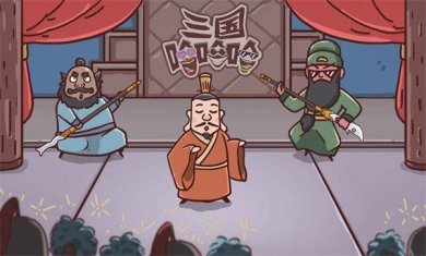 三国哈哈哈最新免费版