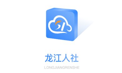 龙江人社官网版下载-龙江人社安卓版下载v6.9