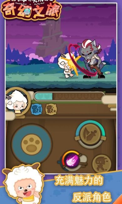 喜羊羊与灰太狼奇幻之旅正版下载-喜羊羊与灰太狼奇幻之旅系小游戏下载v1.1