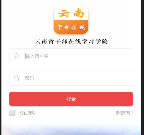 云南干部在线学习app官网下载-云南干部在线学院手机登录官网下载v1.3.9