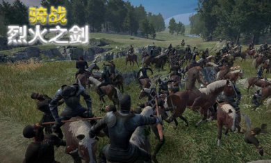 骑战烈火之剑下载-骑战烈火之剑安卓版下载v1.1.1