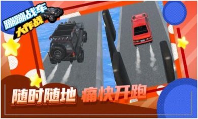 蹦蹦战车大作战下载-蹦蹦战车大作战最新版安卓下载v1.0.5