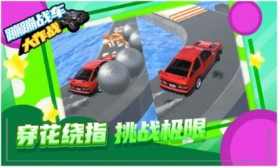 蹦蹦战车大作战下载-蹦蹦战车大作战最新版安卓下载v1.0.5