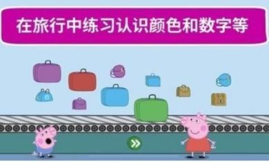 小猪佩奇世界大冒险手机版