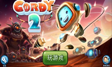 机器人科迪2完整版