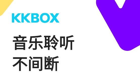 KKBOX官网下载-kkbox安卓版下载v6.11.40