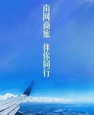 商旅通官网app下载-商旅通南网下载v2.1.7