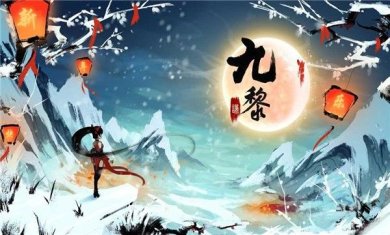 九黎手游官方正版下载-九黎手游免费版下载v1.8.6.01