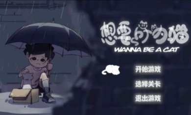 想要成为猫下载-想要成为猫最新版手游下载v0.915