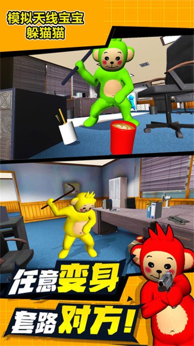 模拟天线宝宝躲猫猫安卓版