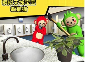 模拟天线宝宝躲猫猫下载-模拟天线宝宝躲猫猫安卓版下载v1.0