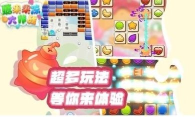 糖果果冻大作战安卓最新版