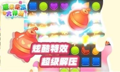 糖果果冻大作战下载-糖果果冻大作战安卓最新版下载v2.3