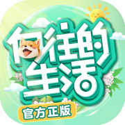 向往的生活游戏