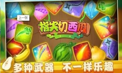 指尖切西瓜最新版下载-指尖切西瓜官方版下载v1.0