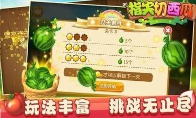 指尖切西瓜最新版下载-指尖切西瓜官方版下载v1.0