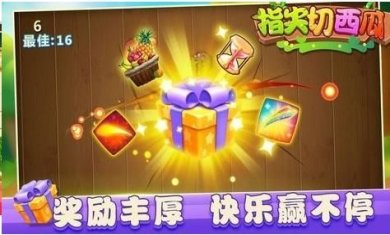 指尖切西瓜官方版