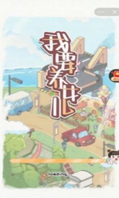 我要养女儿中文下载-我要养女儿手机版下载v1.9.2