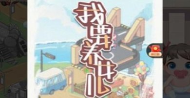 我要养女儿中文下载-我要养女儿手机版下载v1.9.2