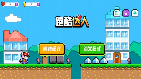 跑酷达人最新版本下载-跑酷达人最新版下载v1.0.1