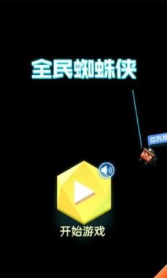 全民蜘蛛侠下载-全民蜘蛛侠最新版下载v1.0.0