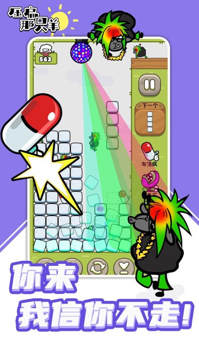 压扁那只羊游戏下载-压扁那只羊下载v2023.04.14