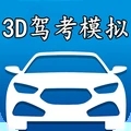 3D模拟驾考免费版