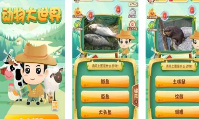 动物大世界安卓版游戏下载-动物大世界最新版下载v2.8.3