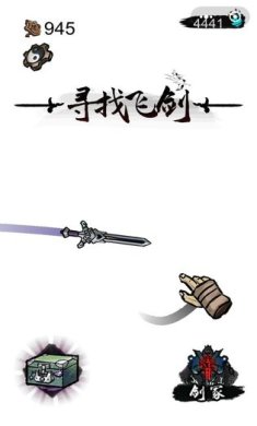 寻找飞剑手游安卓版