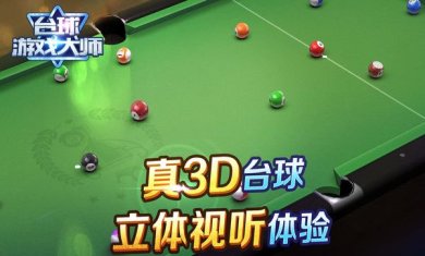 台球游戏大师官网下载-台球游戏大师单机版下载v2.1.0