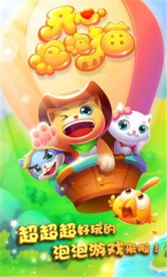 开心泡泡猫最新版本