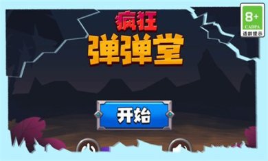 疯狂弹弹堂官方正版