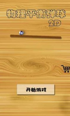 物理平衡弹球游戏下载-物理平衡弹球手游最新版下载v1.1